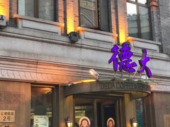 门面-德大西餐社(云南南路店)