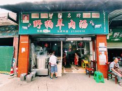 门面-野狗羊肉汤