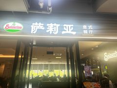 -萨莉亚意式餐厅(国和1000店)