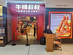 -牛排叔叔自助餐厅(太原万达店)