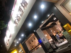 -友达面馆(广州总店)
