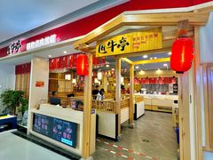 -匠牛亭·锅物烧肉放题自助(昆百大·泰业城店)