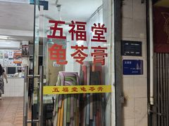 -五福堂龟苓膏(河东北山店)