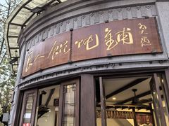 -长人馄饨铺(解放街店)