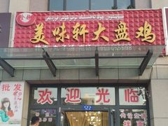 门面-全超美味轩大盘鸡店