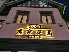 门面-席家花园(巨鹿花园店)