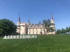 -北京张裕爱斐堡酒庄