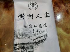 -衢州人家(建国北路店)