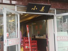 门面-小姜锅贴(凤凰街店)