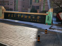 -秦皇岛市西港路小学