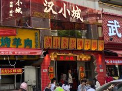 -汉小城·老铫子藕汤·乡野湖北菜(江汉路吉庆街店)