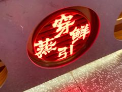 -穿蒸引鲜·嗲记(正大广场店)