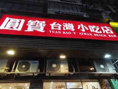 -圆宝台湾小吃(迎津街店)