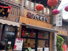 -涌上外婆桥(南塘店)
