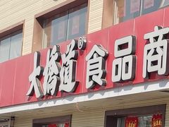 -大桥道糕点食品店(津塘路店)