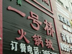 门面-一号桥自助火锅城(小西沟店)