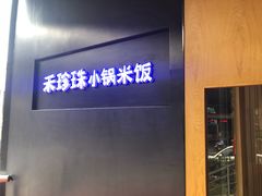 门面-禾珍珠家常小馆(河南博物院店)