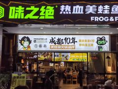 -味之绝热血美蛙鱼火锅(中坝店)
