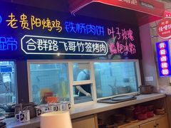 -怪噜范·老贵阳街头名小吃(汇金星力城店)