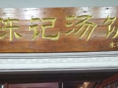 门面-陈记汤饭(水巷口店)