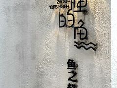 -大理老字号·舟渔的鱼野生菌海景餐厅(双廊店)