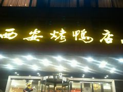 -西安烤鸭店(369烤鸭王店)