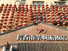 -长春市茶啊衝饭店(南湖公园店)