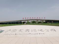 -西安浐灞国家湿地公园