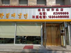 门面-韩麦大冷面(桂花街直营店)