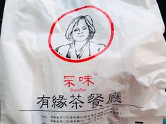 -有缘茶餐厅(海府分店)