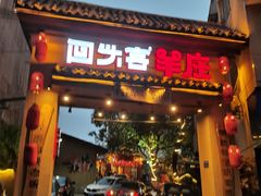 门面-李久其家民间餐厅(梅溪湖店)