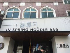 门面-十面春风·江南面馆(崇宁路店)
