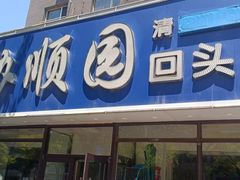-协顺园回头馆(南顺城路店)