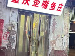 -重庆歪嘴鱼庄(济南模具厂宿舍店)