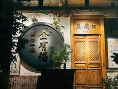 -全有福烙锅店小院