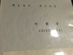 菜单-竹叶亭(银座店)