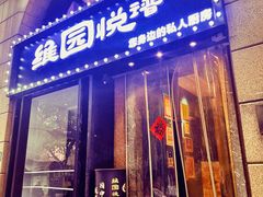 -维园悦谱·海派家常菜(乌鲁木齐南路店)