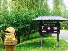-钓鱼台国宾馆