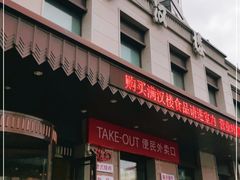 门面-满汉楼(安发桥店)