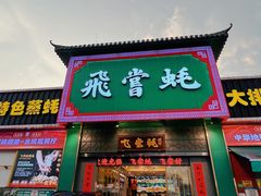 -飞尝蚝·顺德菜·鱼生(顺德总店)