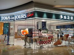 -多乐之日(颐堤港店)