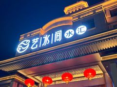 -艺水间水汇