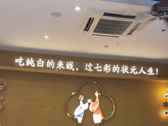 -状元王过桥米线(黄埔至泰广场店)