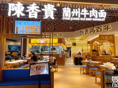 门面-陳香貴·兰州牛肉面(东方宝泰店)