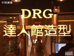 2625241-DRG达人馆造型
