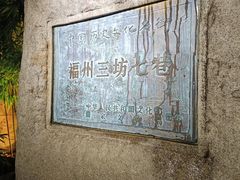 -三坊七巷历史文化街区