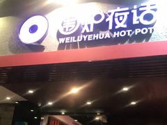门面-围炉夜话·潮汕卤水火锅(榕江店)