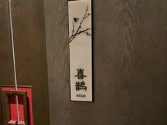 -西安高新洲际酒店•彩丰楼中餐厅