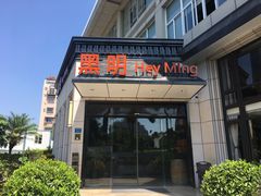 门面-黑明餐厅(白鹭洲店)