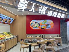 -醉人椒麻辣香锅(王府井喜悦店)